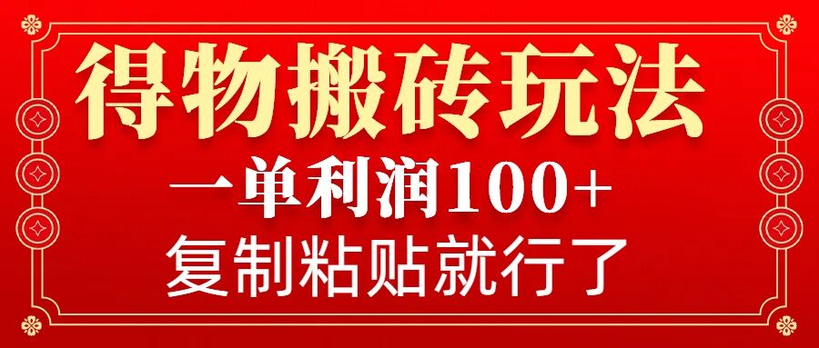 得物搬砖无门槛玩法，一单利润100+，无脑操作会复制粘贴就行-啦啦收录网