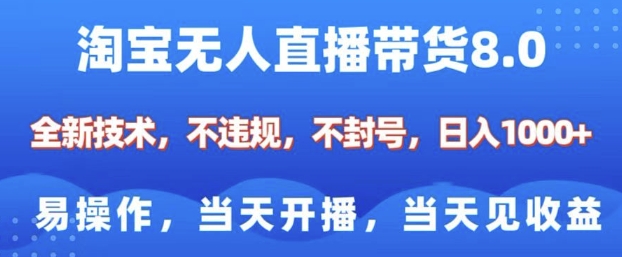 淘宝无人直播带货8.0，全新技术，不违规，不封号，纯小白易操作，当天开播，当天见收益，日入多张-啦啦收录网