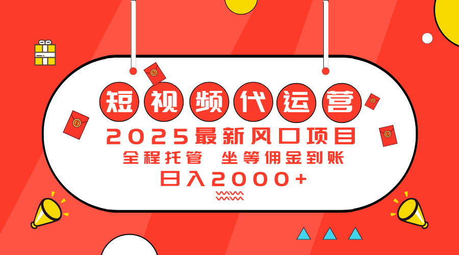 2025最新风口项目：短视频代运营日入2000＋-小白项目网