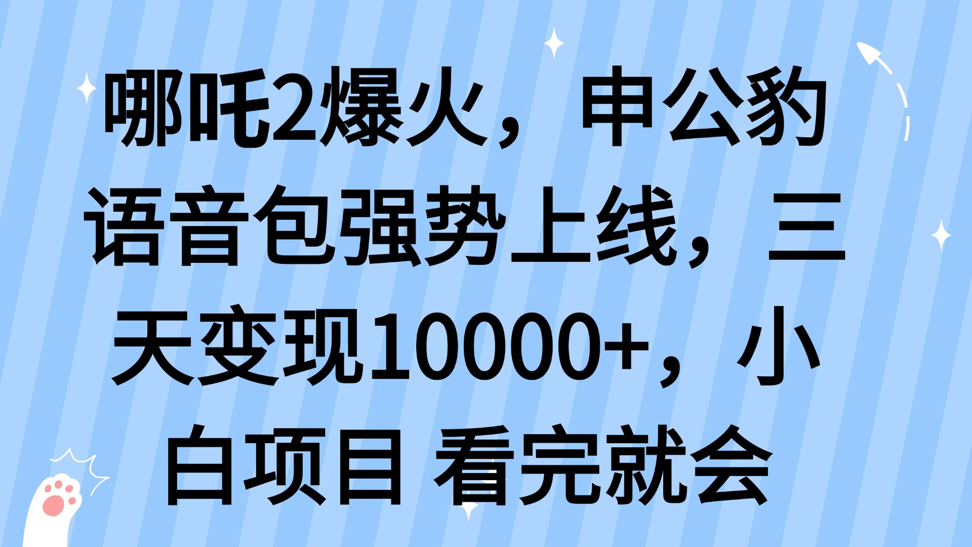 哪吒2爆火，利用这波热度，申公豹语音包强势上线，三天变现10…-小白项目网