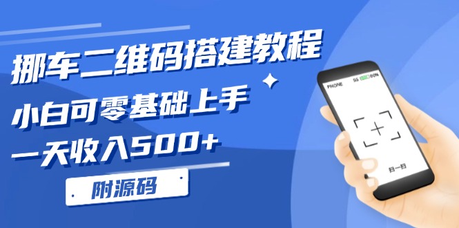 挪车二维码搭建教程，小白可零基础上手！一天收入500+，(附源码 - 小白项目网-小白项目网