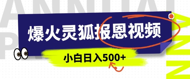 AI爆火的灵狐报恩视频，中老年人的流量密码，5分钟一条原创视频，操作简单易上手，日入多张-啦啦收录网