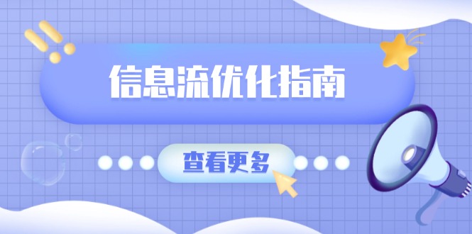 信息流优化指南，7大文案撰写套路，提高点击率，素材库积累方法-啦啦收录网