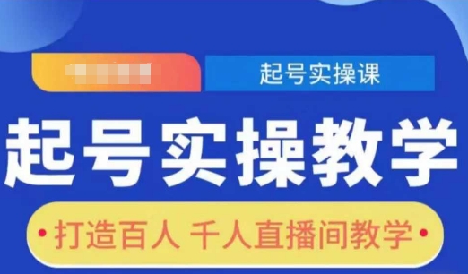 起号实操教学，打造百人千人直播间教学-啦啦收录网