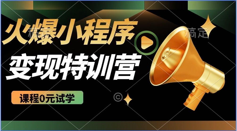 2025火爆微信小程序推广，全自动被动收益，轻松日入500+-小白项目网