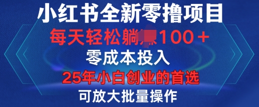 小红书全新纯零撸项目，只要有号就能玩，可放大批量操作，轻松日入100+【揭秘】-啦啦收录网