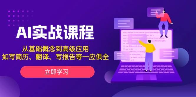 AI实战课程，从基础概念到高级应用，如写简历、翻译、写报告等一应俱全-啦啦收录网