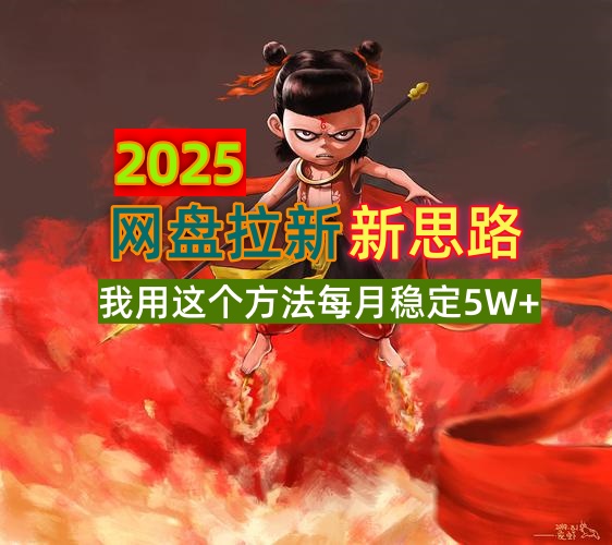 2025网盘拉新新思路，我用这个方法每月稳定5W+适合碎片时间做-小白项目网