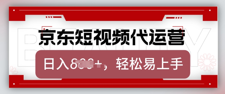 京东带货代运营，2025年翻身项目，只需上传视频，单月稳定变现8k【揭秘】-小白项目网