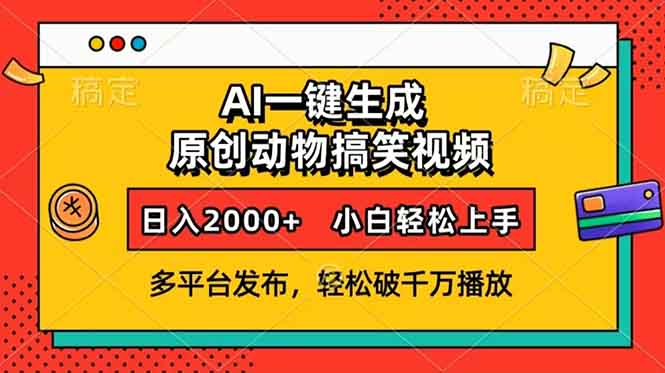 AI一键生成动物搞笑视频，多平台发布，轻松破千万播放，日入2000+，小... - 小白项目网-小白项目网