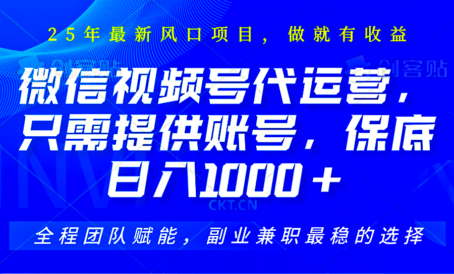 视频号代运营，只需提供账号，无需剪辑、直播和运营，坐收佣金单日保底1000+-小白项目网