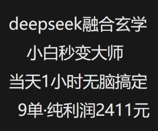 抖音小红书deepseek融合玄学，纯小白秒变大师，当天1小时无脑搞定9单，纯利润上千-小白项目网