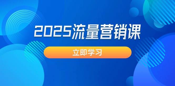 2025流量营销课：直击业绩卡点, 拓客新策略, 提高转化率, 设计生意模式-小白项目网