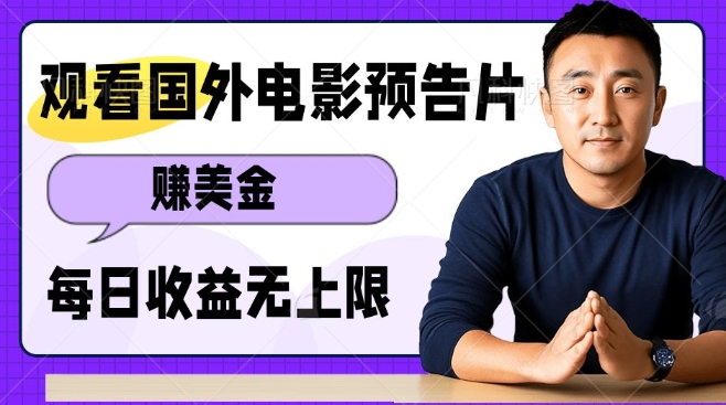 观看电影预告片挣美金，无脑操作多号单日收益无上限-啦啦收录网