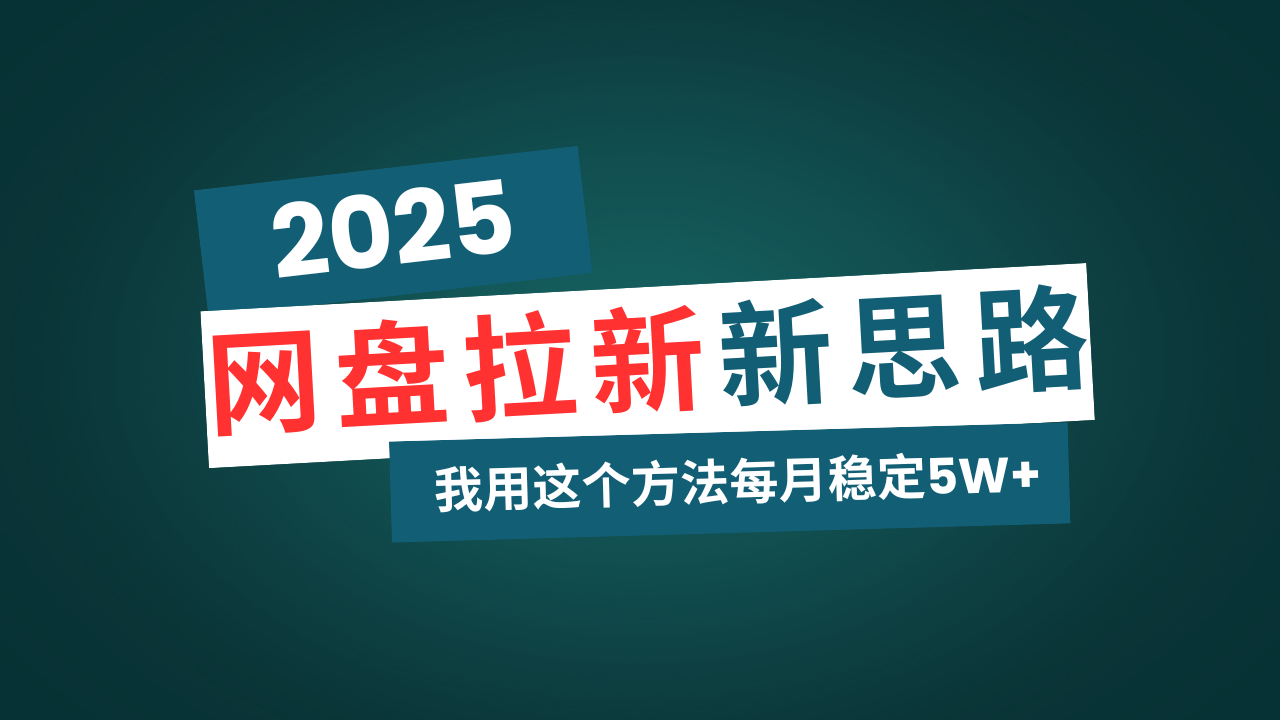 网盘拉新玩法再升级，我用这个方法每月稳定5W+适合碎片时间做-小白项目网