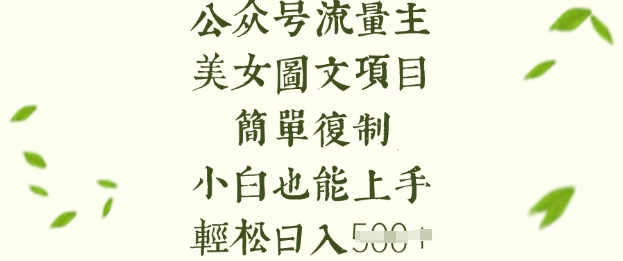 流量主长期收益项目，美女图片简单复制，小白也能上手，轻松日入5张-小白项目网