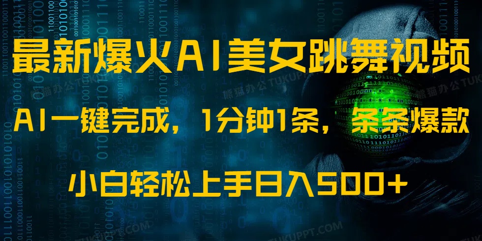 最新爆火AI发光美女跳舞视频，1分钟1条，条条爆款，小白轻松无脑日入500+-小白项目网