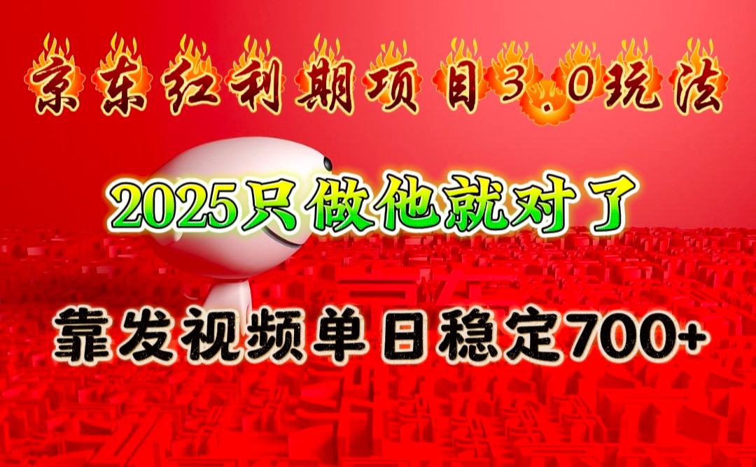 京东红利项目3.0玩法，2025只做他就对了，靠发视频单日稳定700+-啦啦收录网