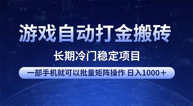 游戏自动打金搬砖项目  一部手机也可批量矩阵操作 单日收入1000＋ 全部…-小白项目网