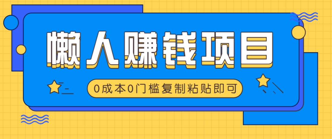 适合懒人的赚钱方法，复制粘贴即可，小白轻松上手几分钟就搞定-小白项目网