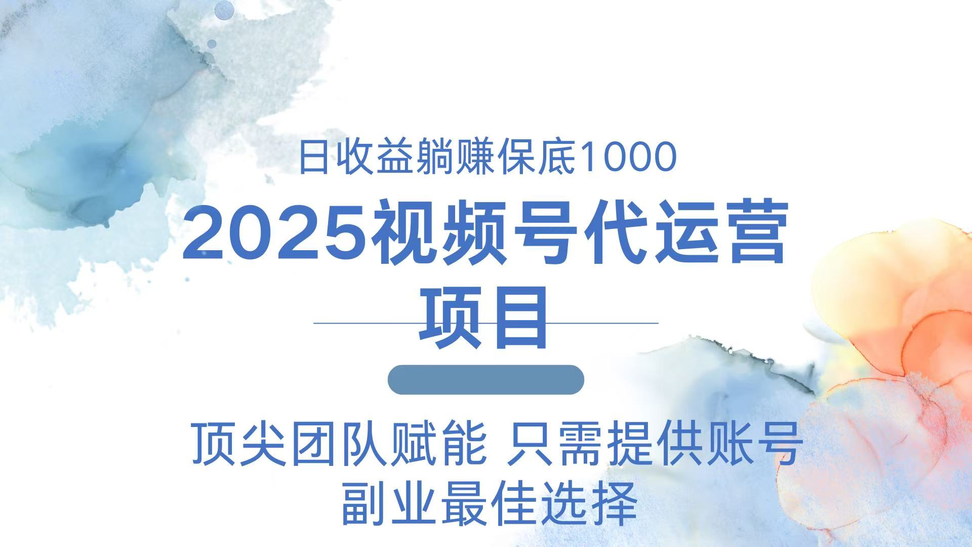 2025视频号代运营 日躺赚1000＋ 只需提供账号-小白项目网