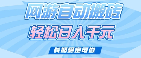 老款网游自动搬砖，轻松日入多张，长期稳定可做【揭秘】-小白项目网