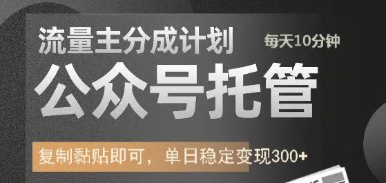 公众号托管计划-流量主分成计划，每天只需发布文章，单日稳定变现300+-小白项目网