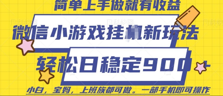 微信小游戏挂JI玩法，日稳定9张，一部手机即可【揭秘】-啦啦收录网