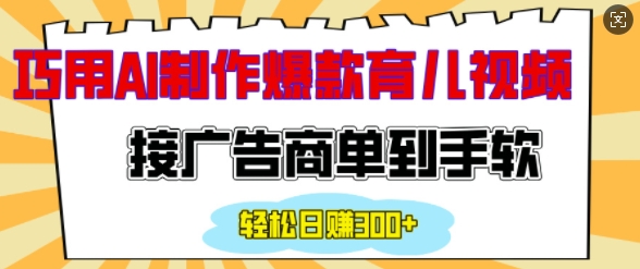 用AI制作情感育儿爆款视频，接广告商单到手软，日入200+-啦啦收录网