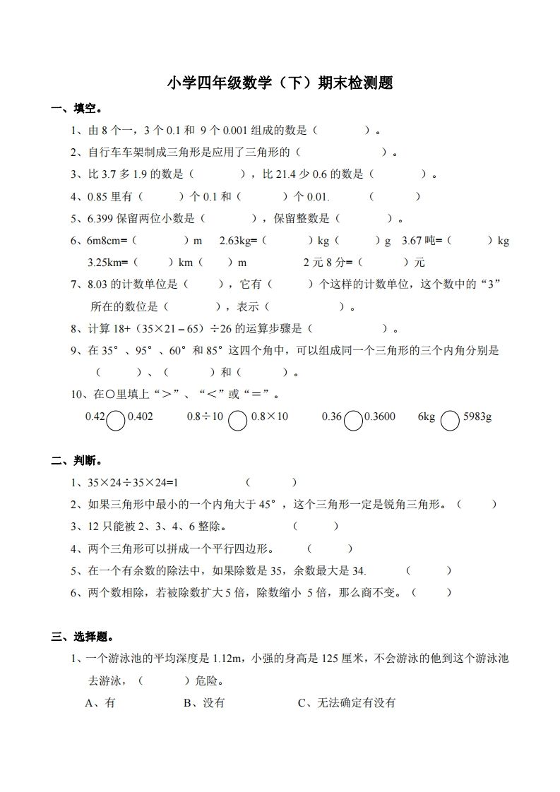 四下西师版数学期末测试卷-2-小白项目网