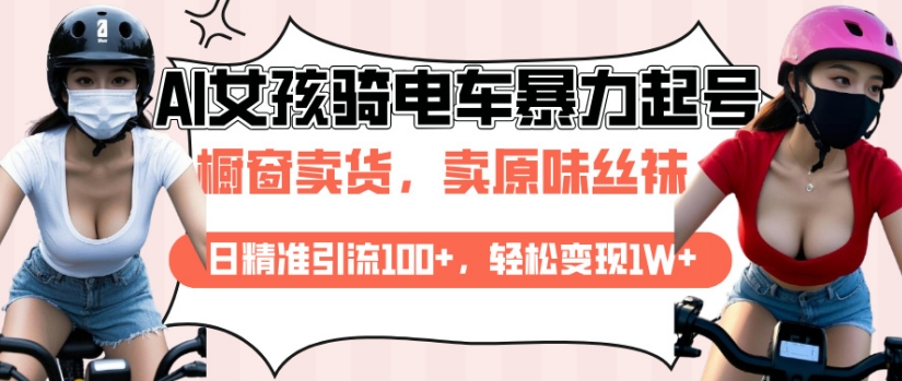 AI起号美女骑电车视频，日精准引流100+，轻松变现1W+-啦啦收录网