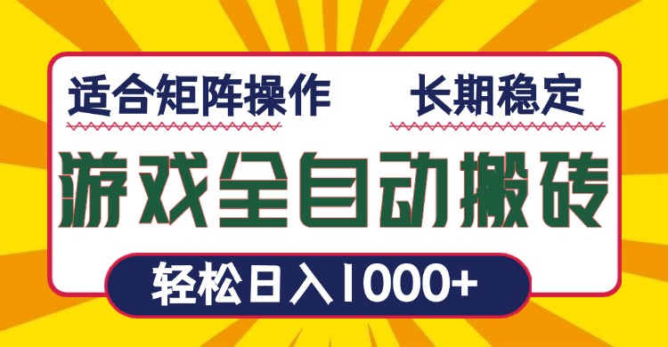 游戏全自动暴利搬砖，轻松日入1000+ 适合矩阵操作-啦啦收录网