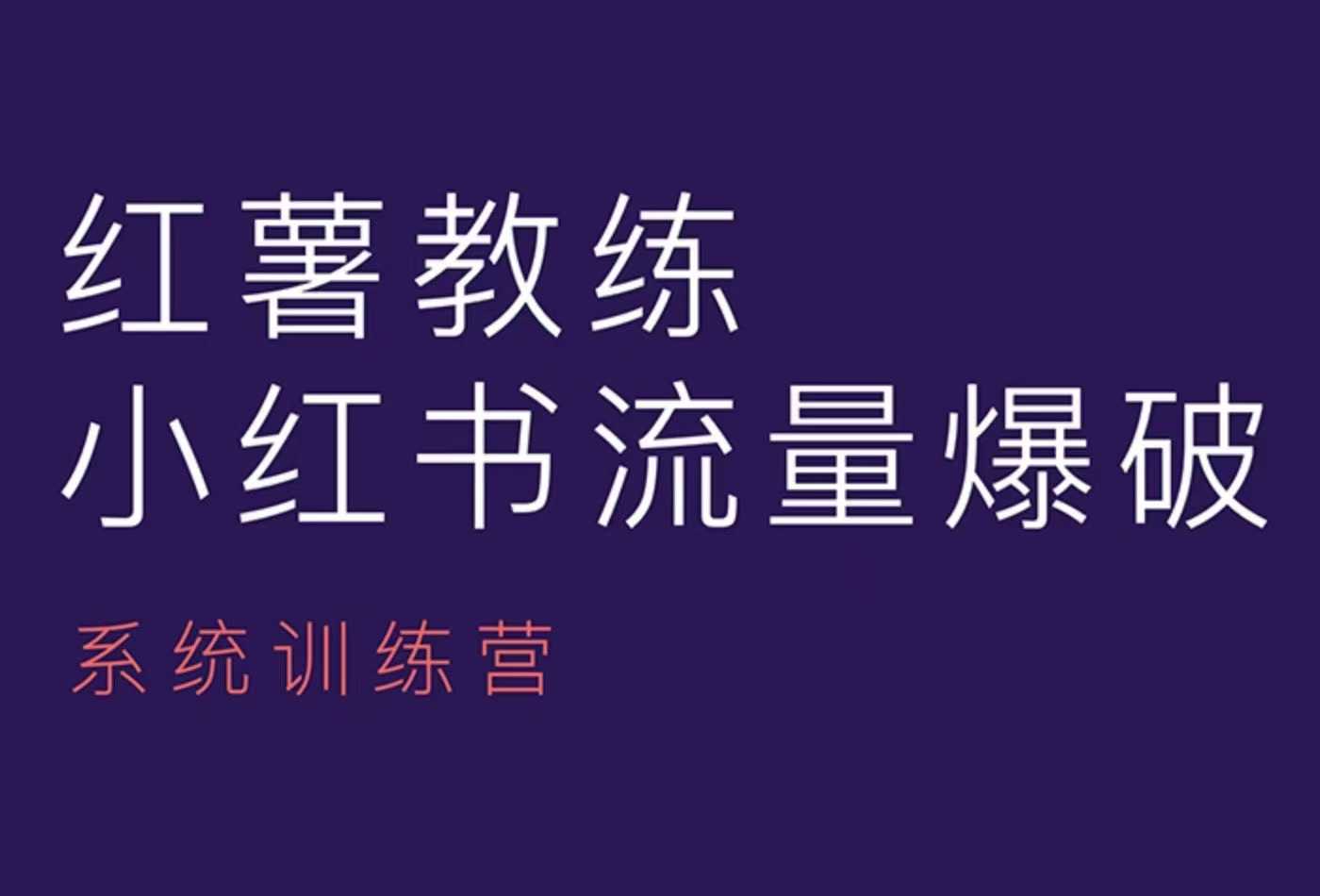 红薯教练-小红书内容运营课，小红书运营学习终点站 - 小白项目网-小白项目网