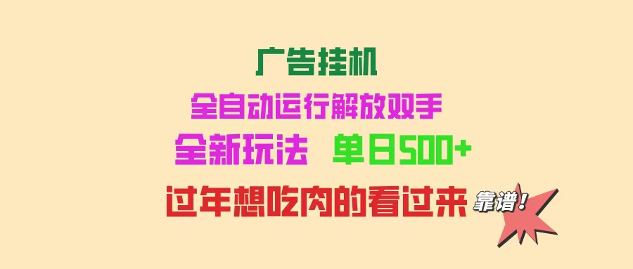 广告挂机 全自动运行 单机500+ 可批量复制 玩法简单 小白新手上手简单 …-小白项目网