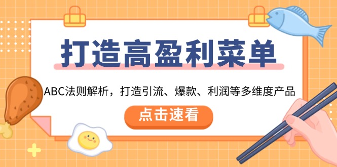 打造高盈利 菜单：ABC法则解析，打造引流、爆款、利润等多维度产品-啦啦收录网