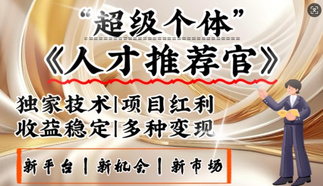 3亿失业潮催生新暴富行业，取代知识付费的新风口，零基础做人才推荐官，一部手机日入多张-小白项目网