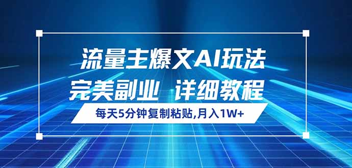 流量主爆文AI玩法，每天5分钟复制粘贴，完美副业，月入1W+-小白项目网