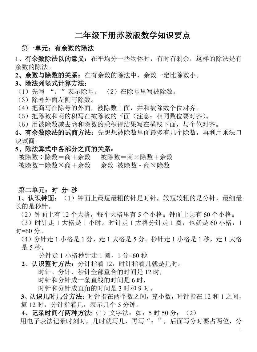 二下苏教版数学知识要点-小白项目网