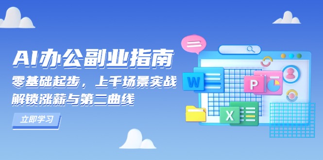 AI 办公副业指南：零基础起步，上千场景实战，解锁涨薪与第二曲线 - 小白项目网-小白项目网