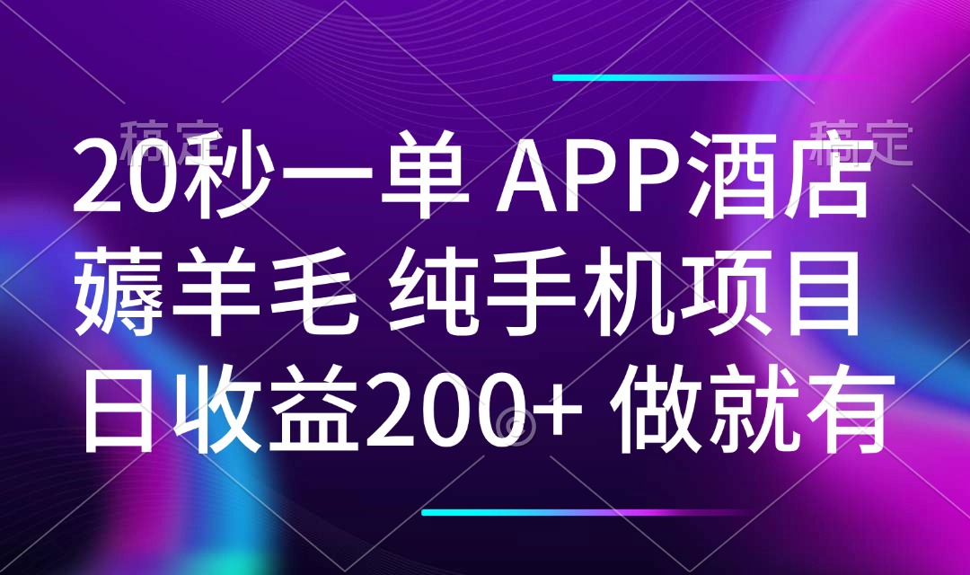 20秒一单APP酒店薅羊毛 春手机项目 日入200+ 空闲时间就能做-小白项目网