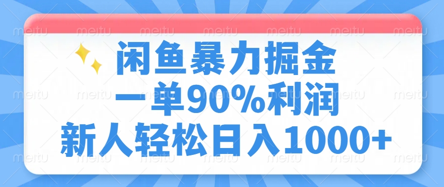 闲鱼暴力掘金，一单90%利润，新人轻松日入1000+-小白项目网