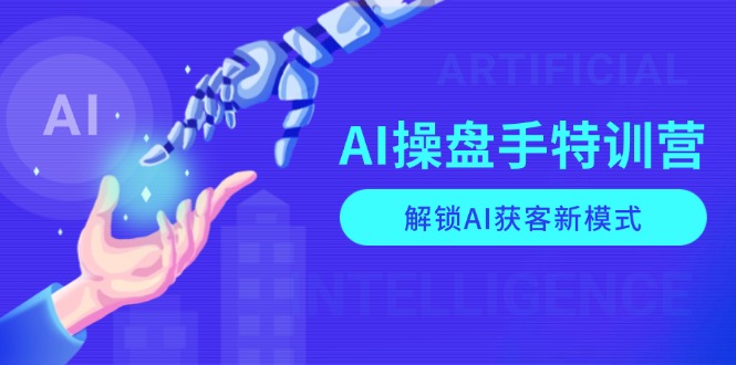 AI-操盘手特训营，解锁AI获客新模式，全面掌握AI商业应用与提示词技巧-啦啦收录网