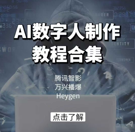 AI数字人制作教程合集，腾讯智影 万兴播爆 Heygen三大平台教学-小白项目网