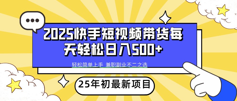 2025年初新项目快手短视频带货轻松日入500+-小白项目网