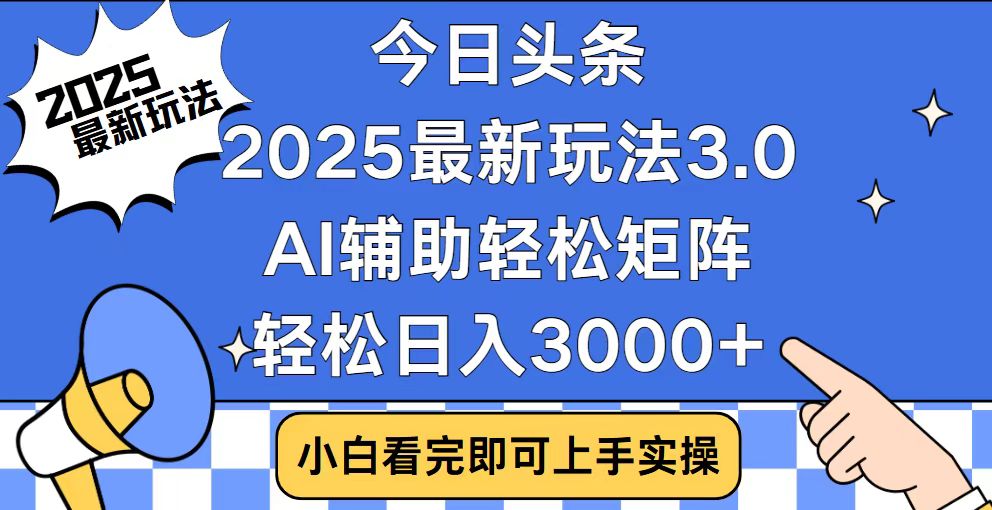 今日头条2025最新玩法3.0，思路简单，复制粘贴，轻松实现矩阵日入3000+-啦啦收录网