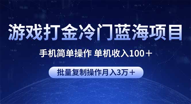 游戏打金冷门蓝海项目 手机简单操作 单机收入100＋ 可批量复制操作-小白项目网