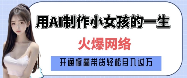 爆火AI小女孩从1岁到80岁制作教程拆解，纯原创制作，日入多张-啦啦收录网