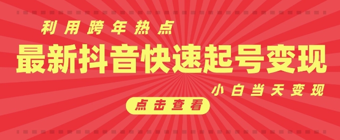 抖音利用跨年热点当天起号，新号第一条作品直接破万，小白当天见效果转化变现 - 小白项目网-小白项目网