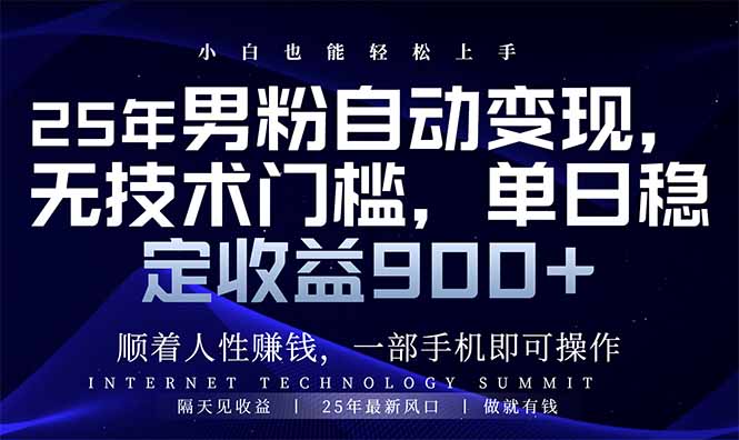 25年男粉自动变现，小白轻松上手，日入900+-小白项目网