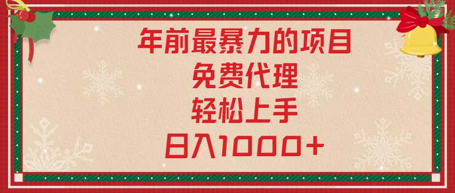 年前最暴力的项目，免费代理，轻松上手，日入1000+ - 小白项目网-小白项目网